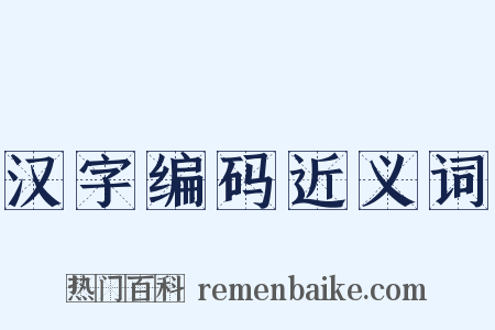 汉字编码近义词是什么意思的图片